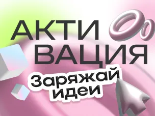 Молодые инноваторы приглашаются на форум «Активация: Заряжай идеи»